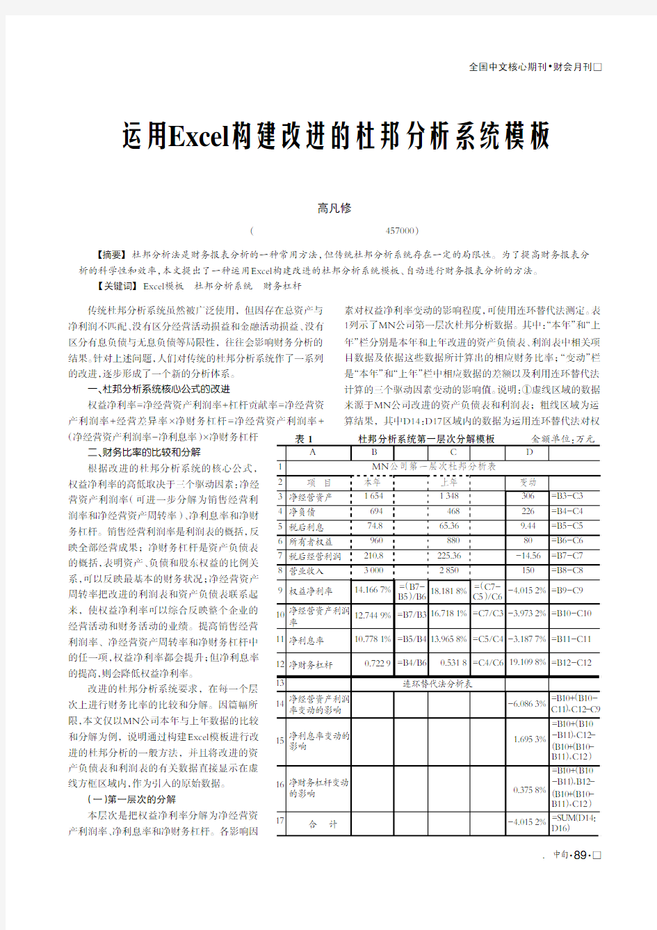 运用Excel构建改进的杜邦分析系统模板