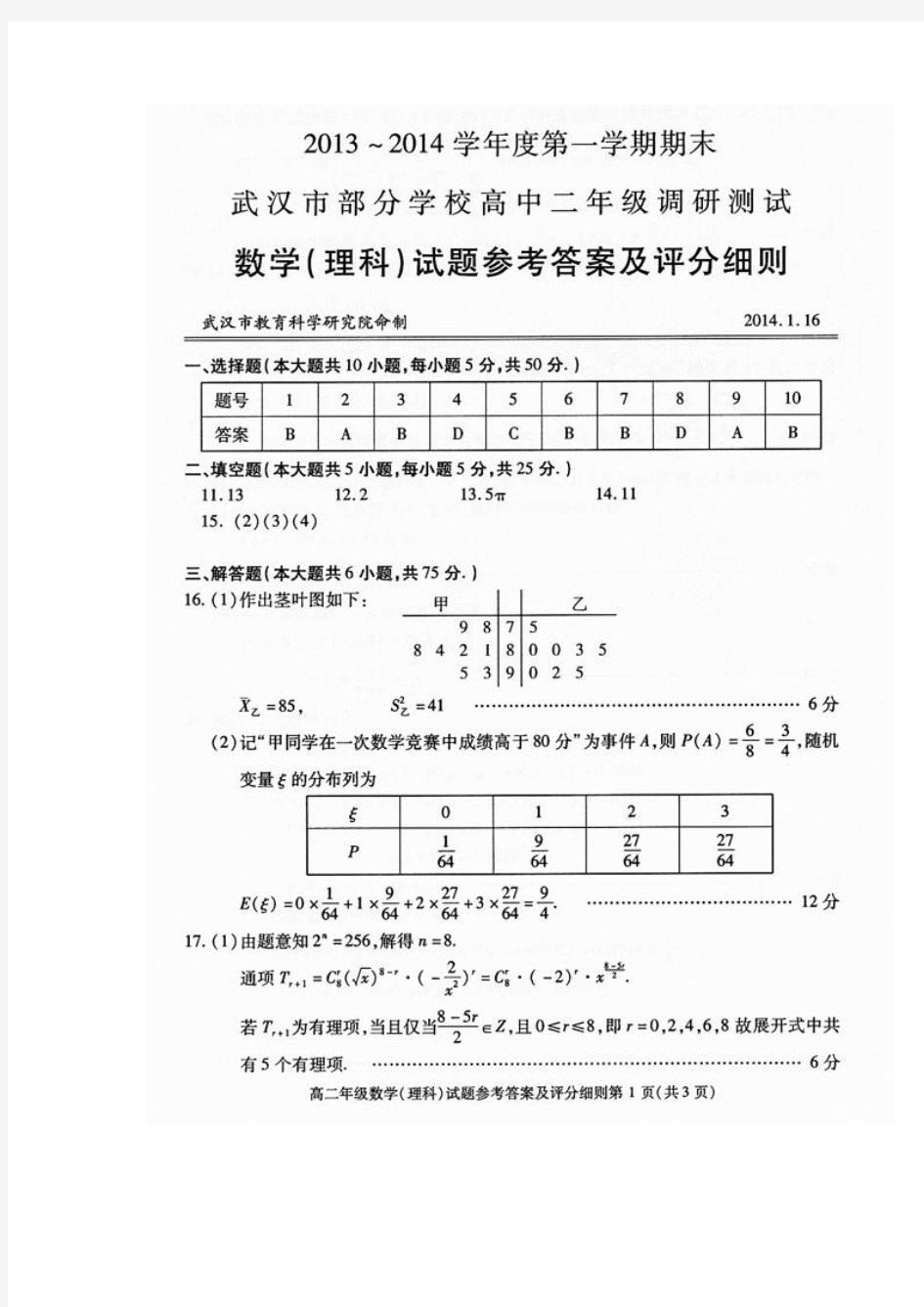 2013-2014学年度第一学期期末武汉市部分学校高二调研测试数学(理科)试题参考答案及评分细则