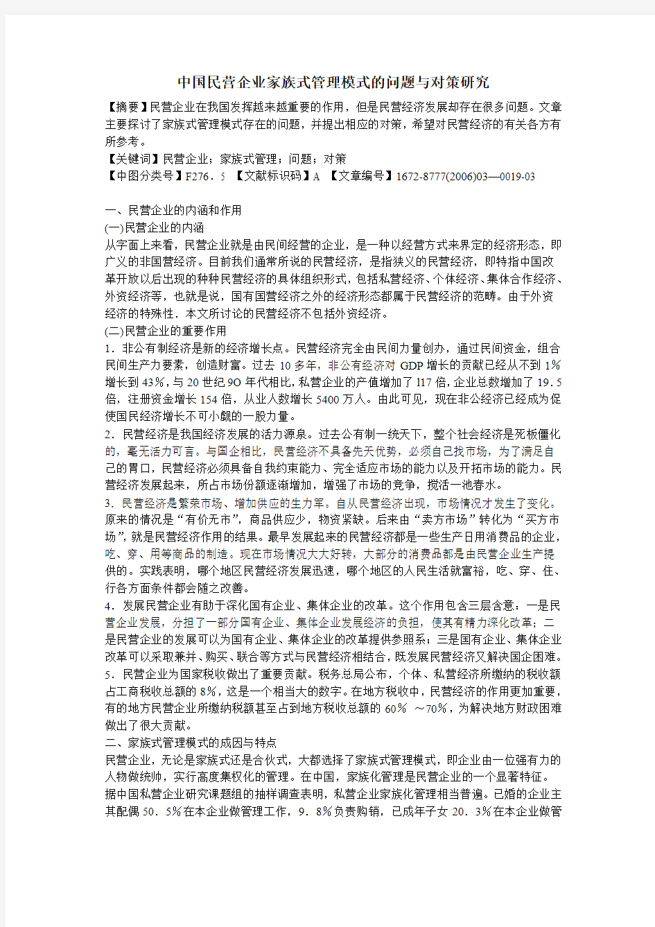 中国民营企业家族式管理模式的问题与对策研究