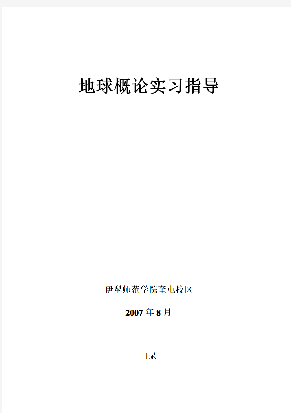 地球概论实验验指导