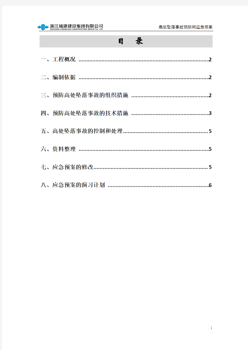 高处坠落事故预防和应急预案