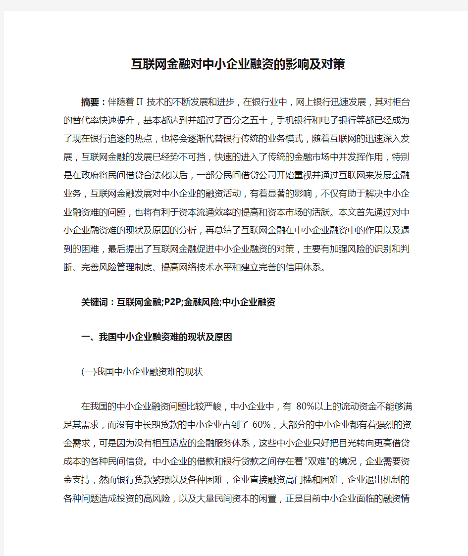 互联网金融对中小企业融资的影响及对策