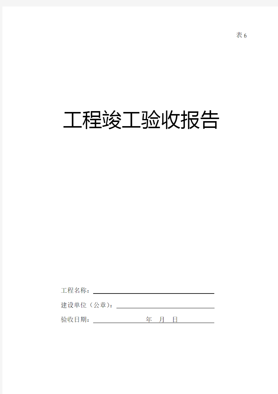 吉林省 工程竣工验收报告