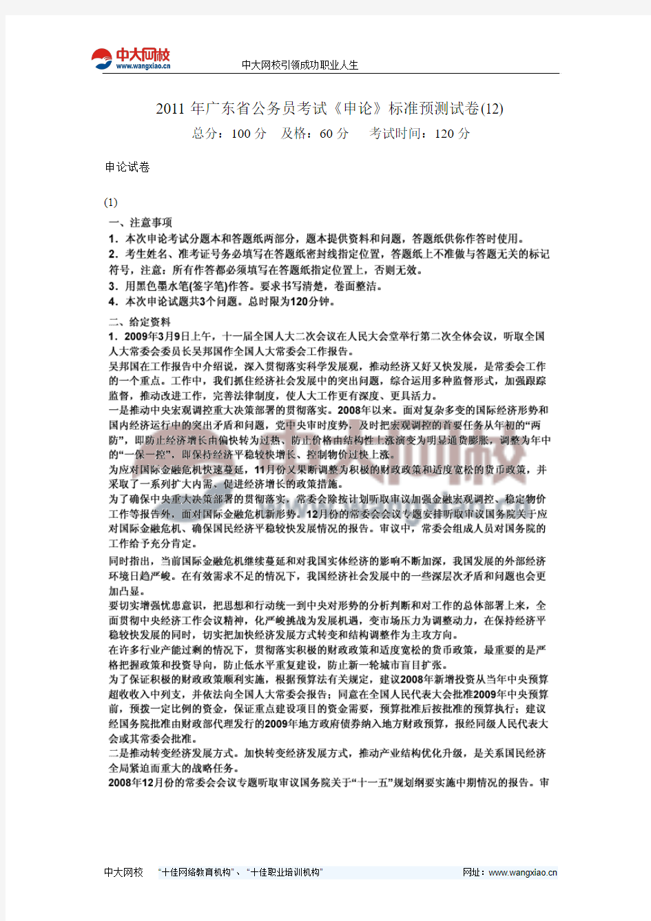 2011年广东省公务员考试《申论》标准预测试卷(12)-中大网校