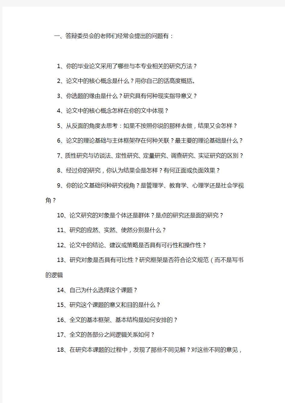 论文答辩最全问题,答辩委员会的老师们经常会提出的问题,论文答辩技巧