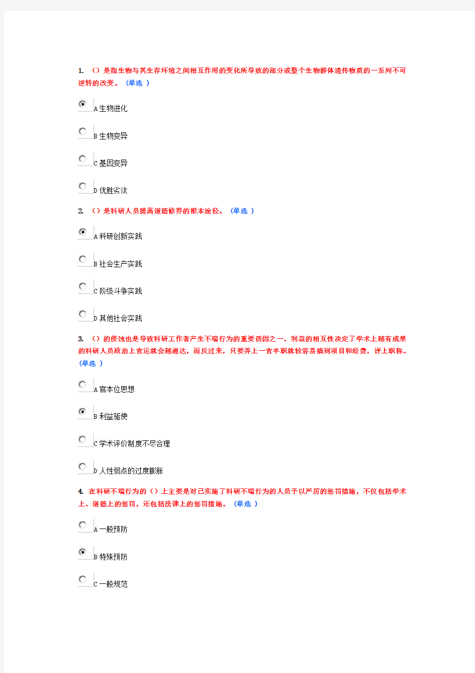 科学素养答案