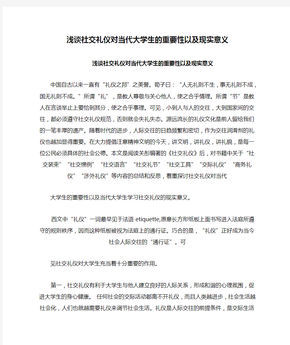 浅谈社交礼仪对当代大学生的重要性以及现实意义