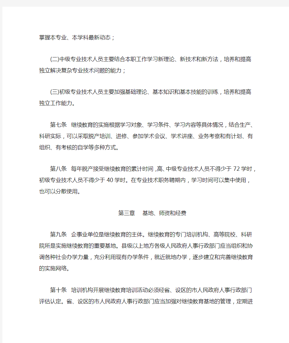 江苏省专业技术人员继续教育暂行规定