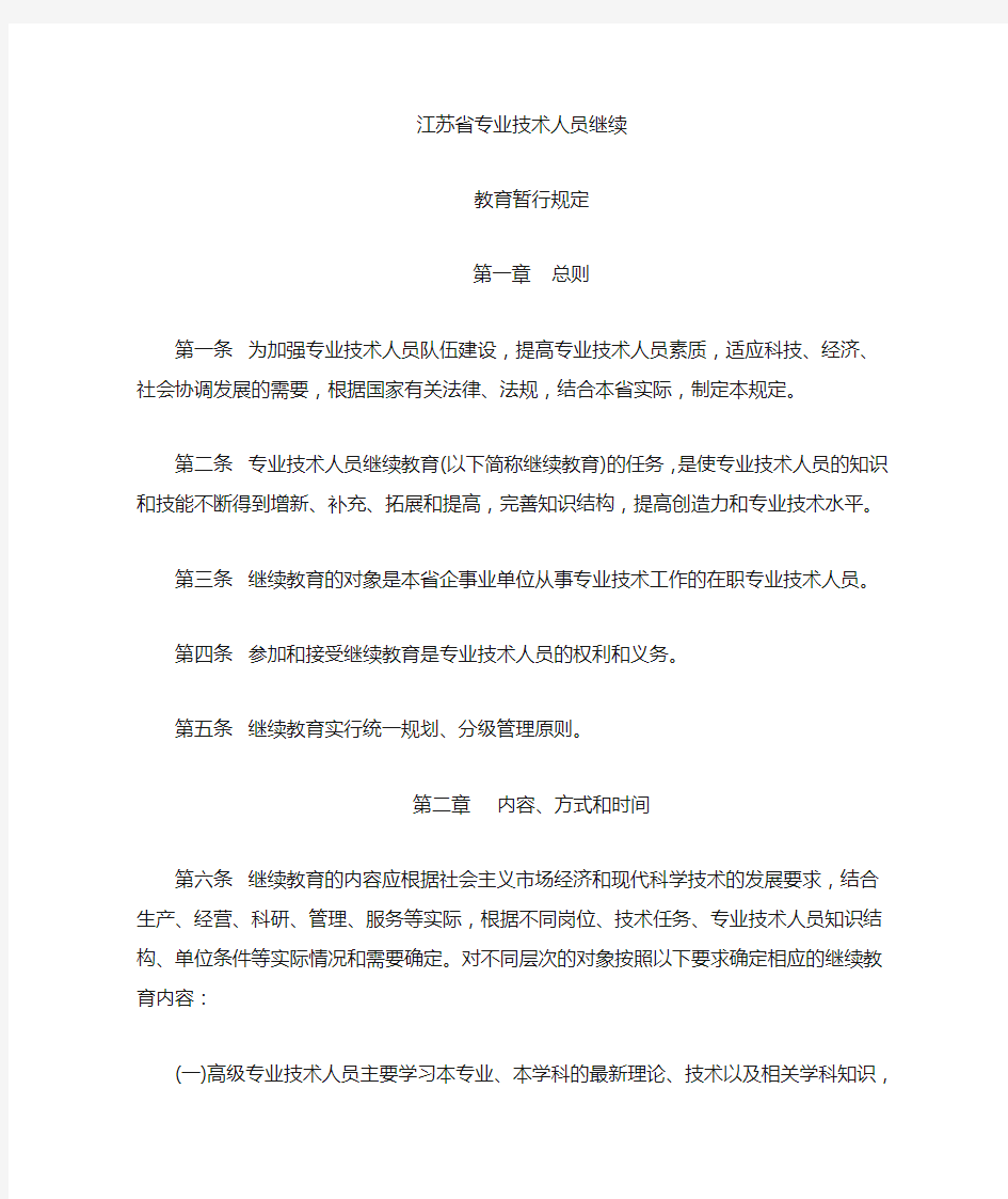 江苏省专业技术人员继续教育暂行规定