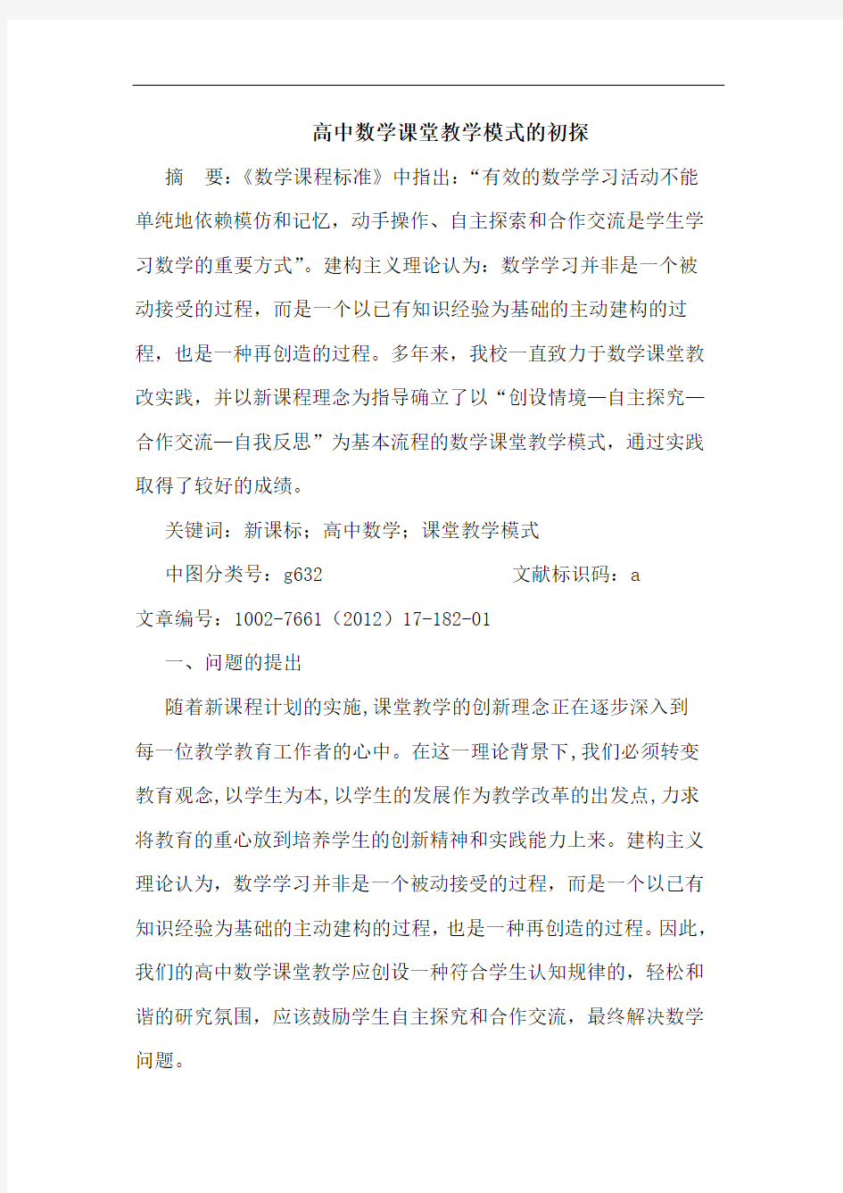 高中数学课堂教学模式论文