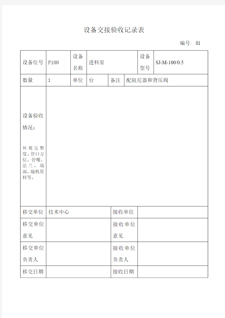 设备交接验收记录表