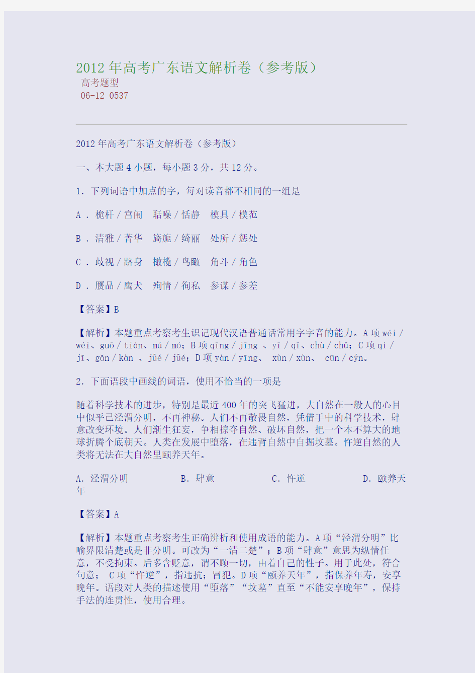 2012年高考广东语文解析卷(参考版)