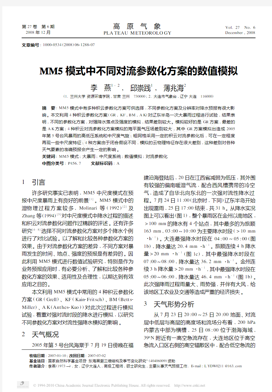 MM5模式中不同对流参数化方案的数值模拟