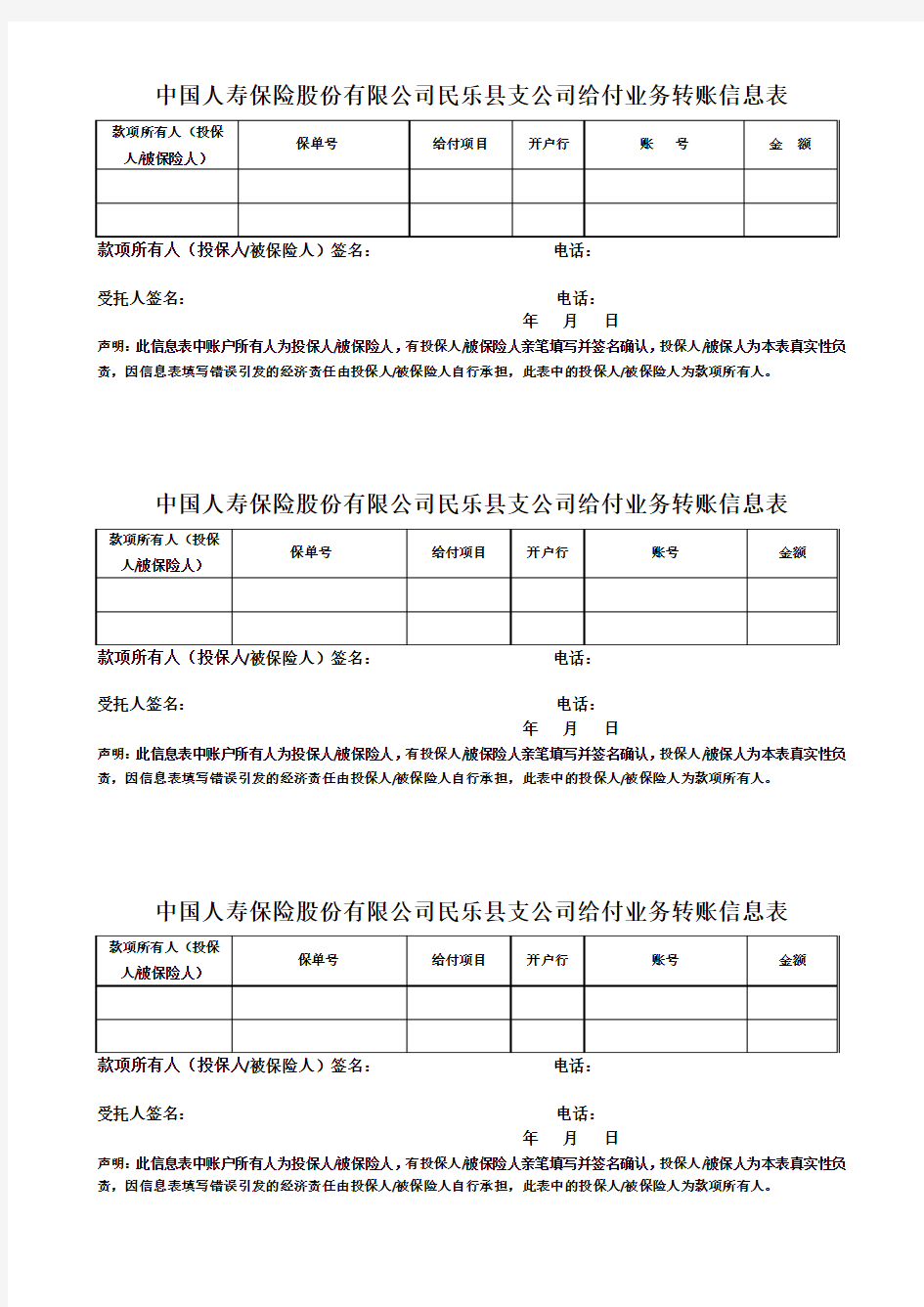 中国人寿保险股份有限公司民乐县支公司给付业务转账信息表