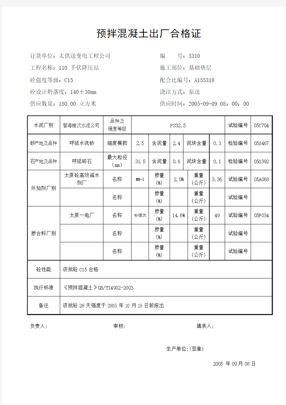 混凝土出厂合格证