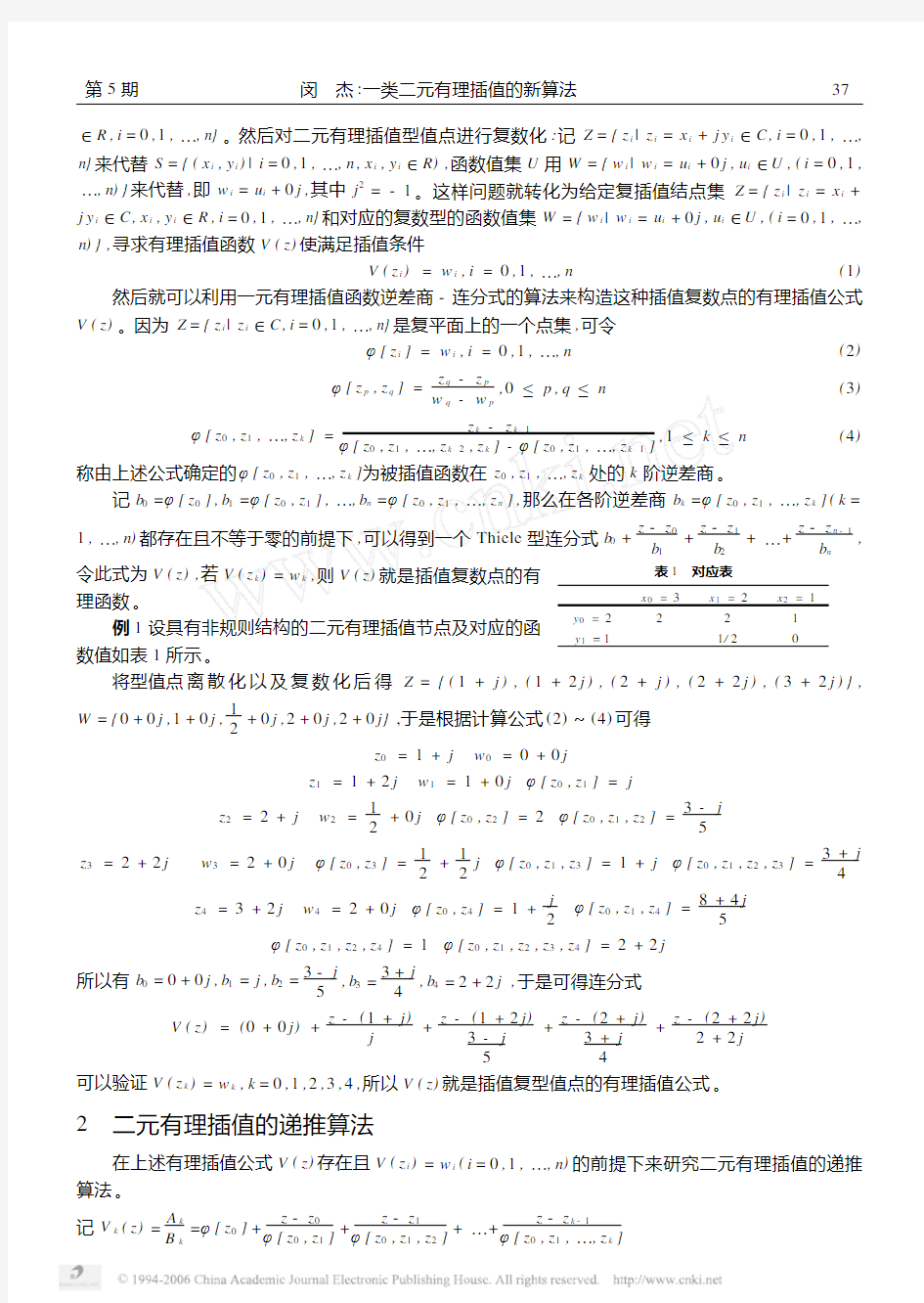 一类二元有理插值的新算法