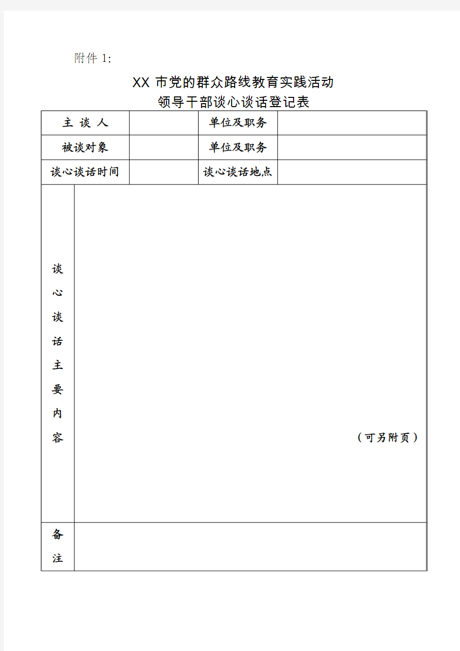 领导干部谈心谈话登记表