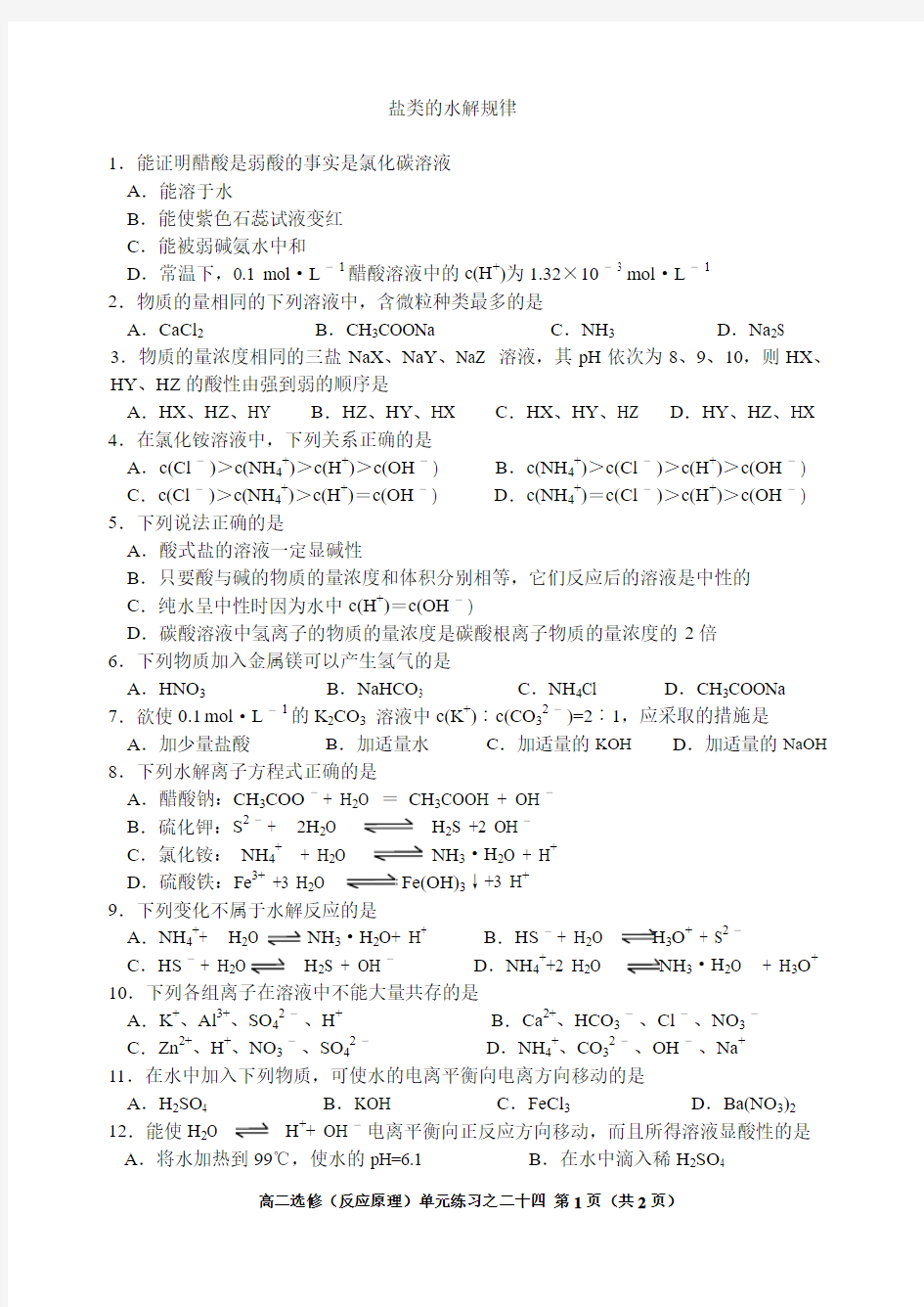 盐类的水解练习1-基本功题