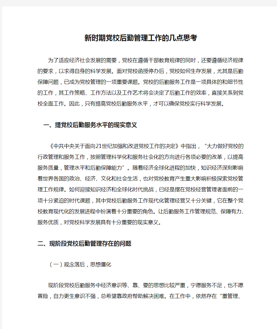 新时期党校后勤管理工作的几点思考