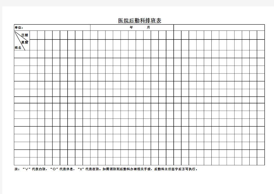 医院后勤科排班表