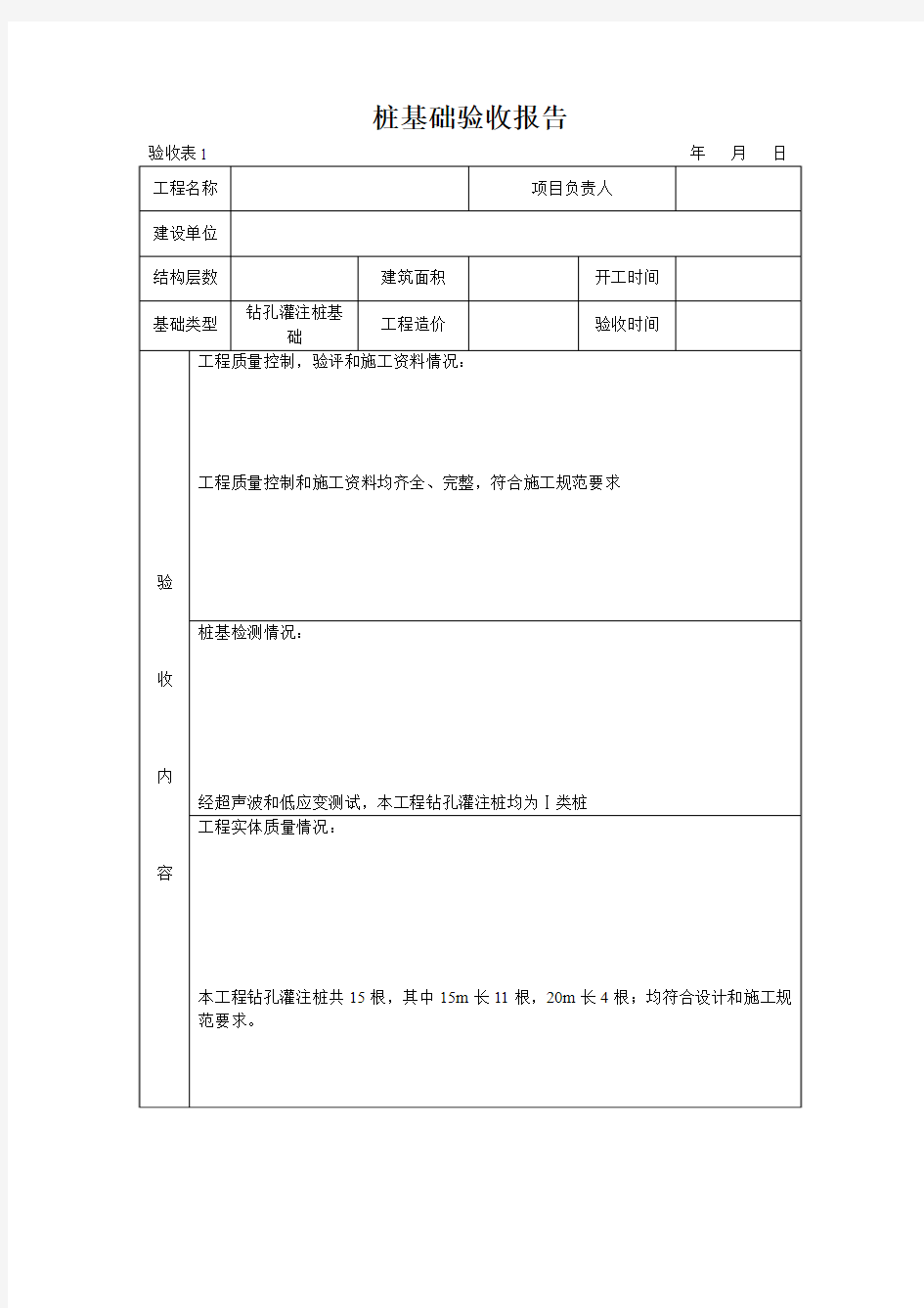 桩基竣工验收报告2