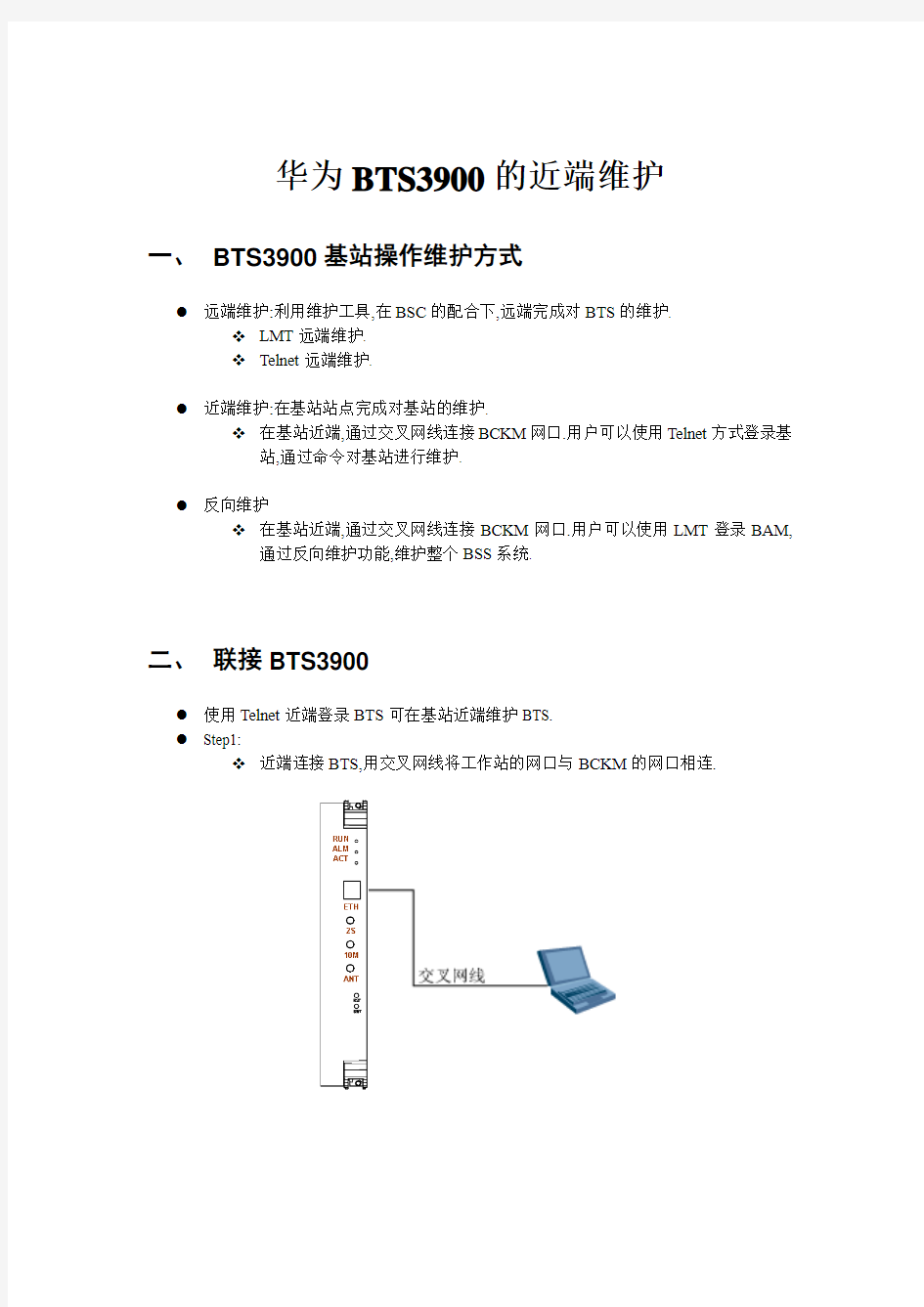 华为BTS3900近端维护ok