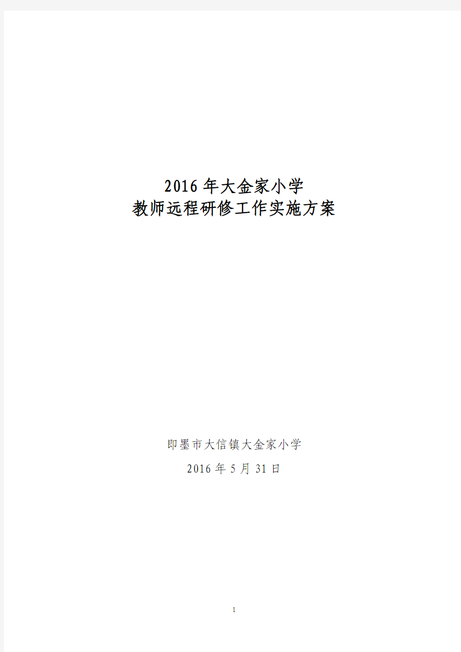 2016年大金家小学教师远程研修实施方案