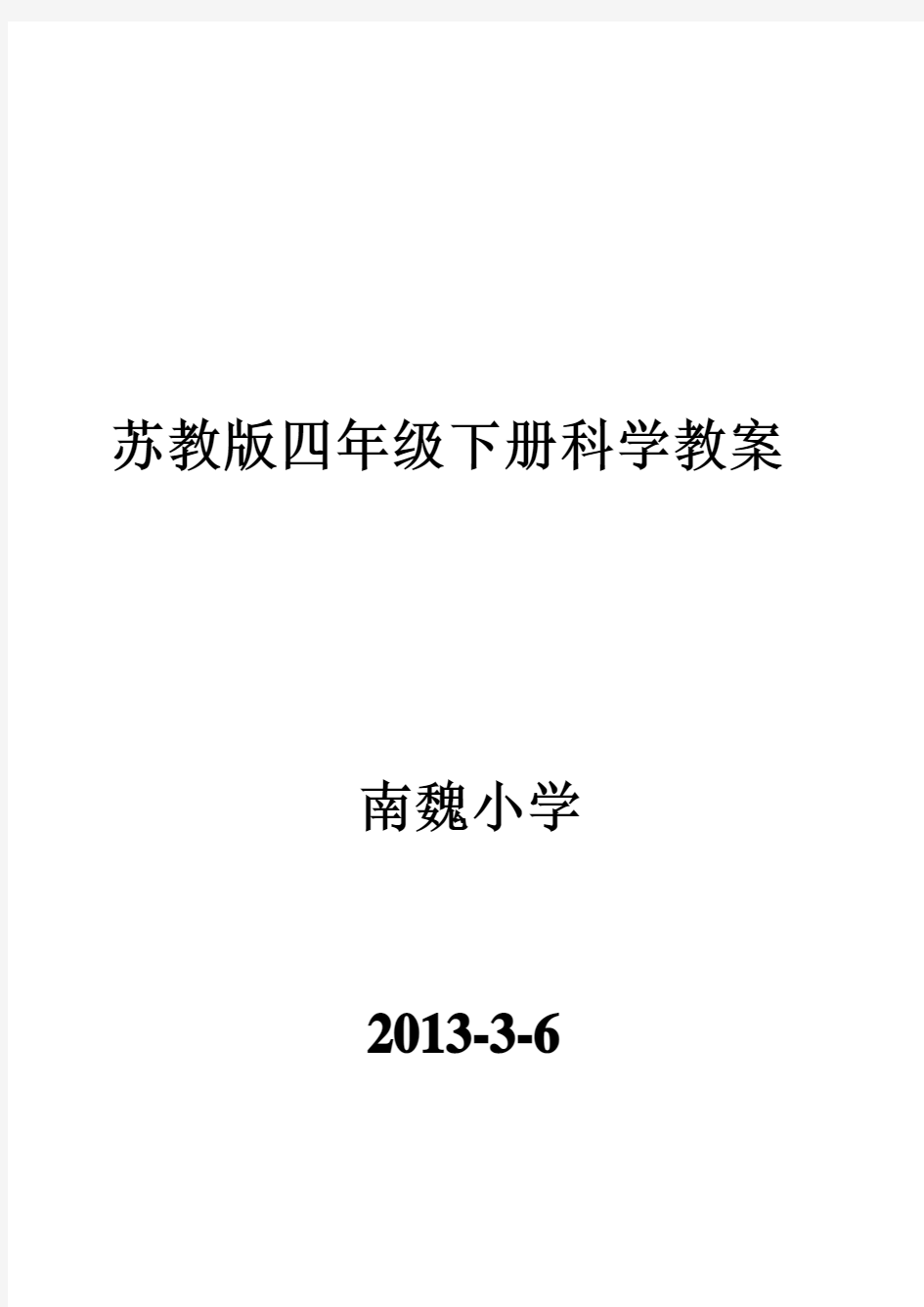 苏教版四年级科学下册教案