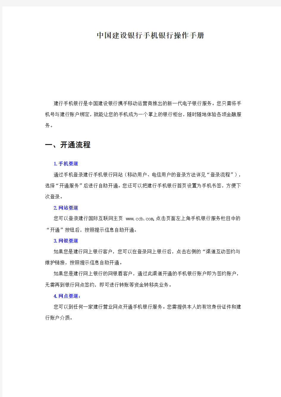 中国建设银行手机银行操作手册20100128