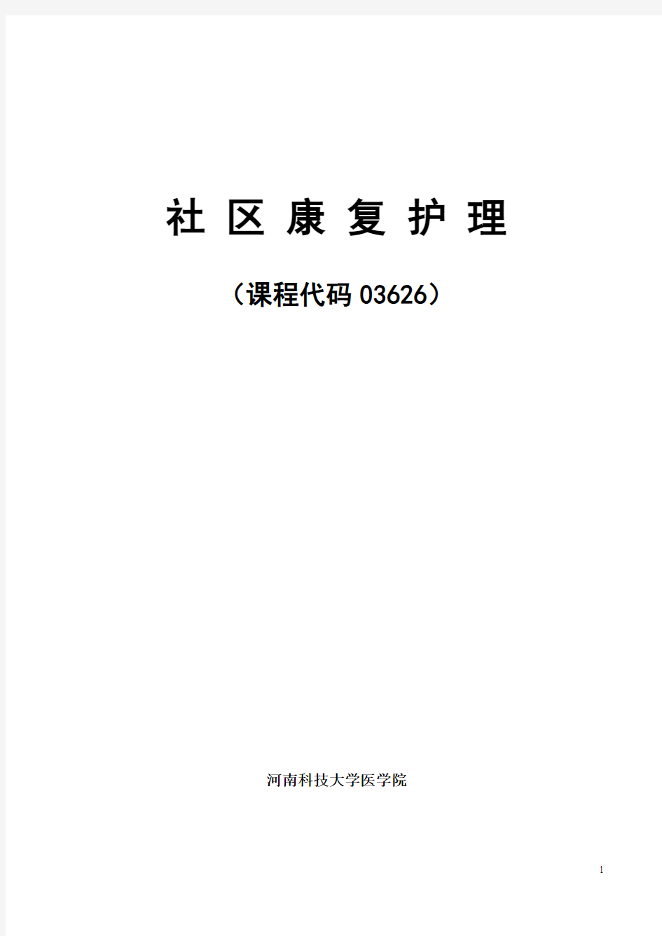 社区康复护理辅导资料15.09