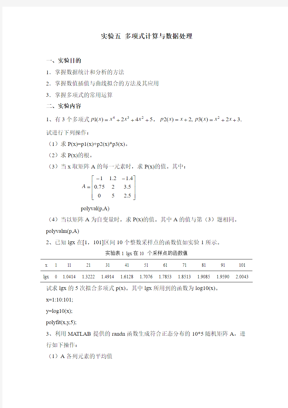 实验五 多项式计算与数据处理操作实例