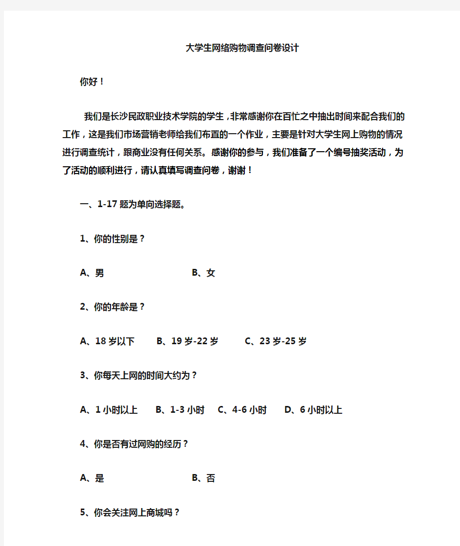 大学生网络购物问卷调查