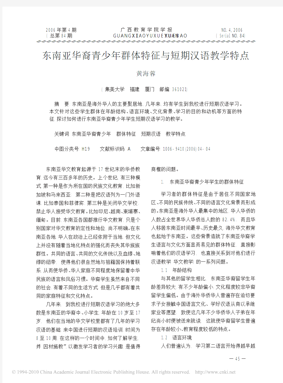 东南亚华裔青少年群体特征与短期汉语教学特点_黄海蓉