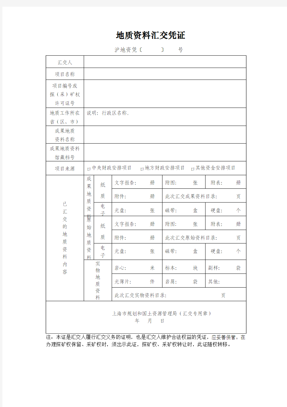 地质资料汇交凭证 - 上海市规划和国土资源管理局