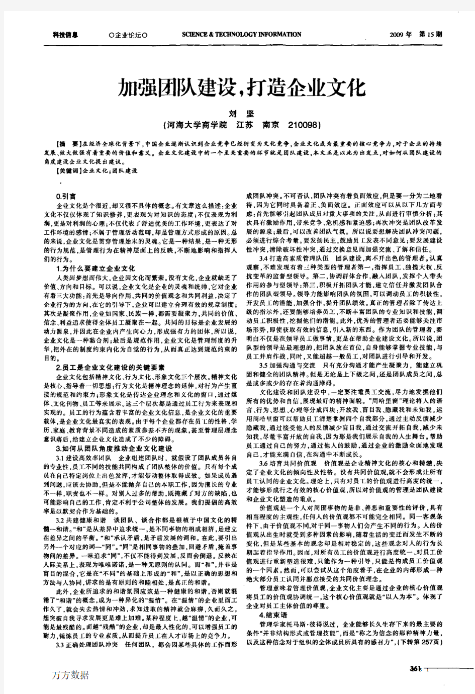 加强团队建设打造企业文化