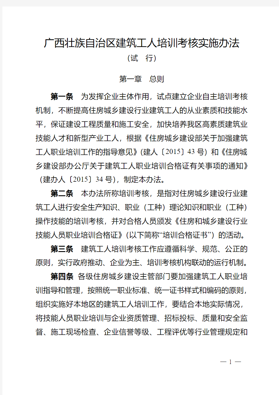 关于印发《广西壮族自治区建筑工人职业培训考核实施办法(试行)》的通知(桂建人〔2015〕66号)