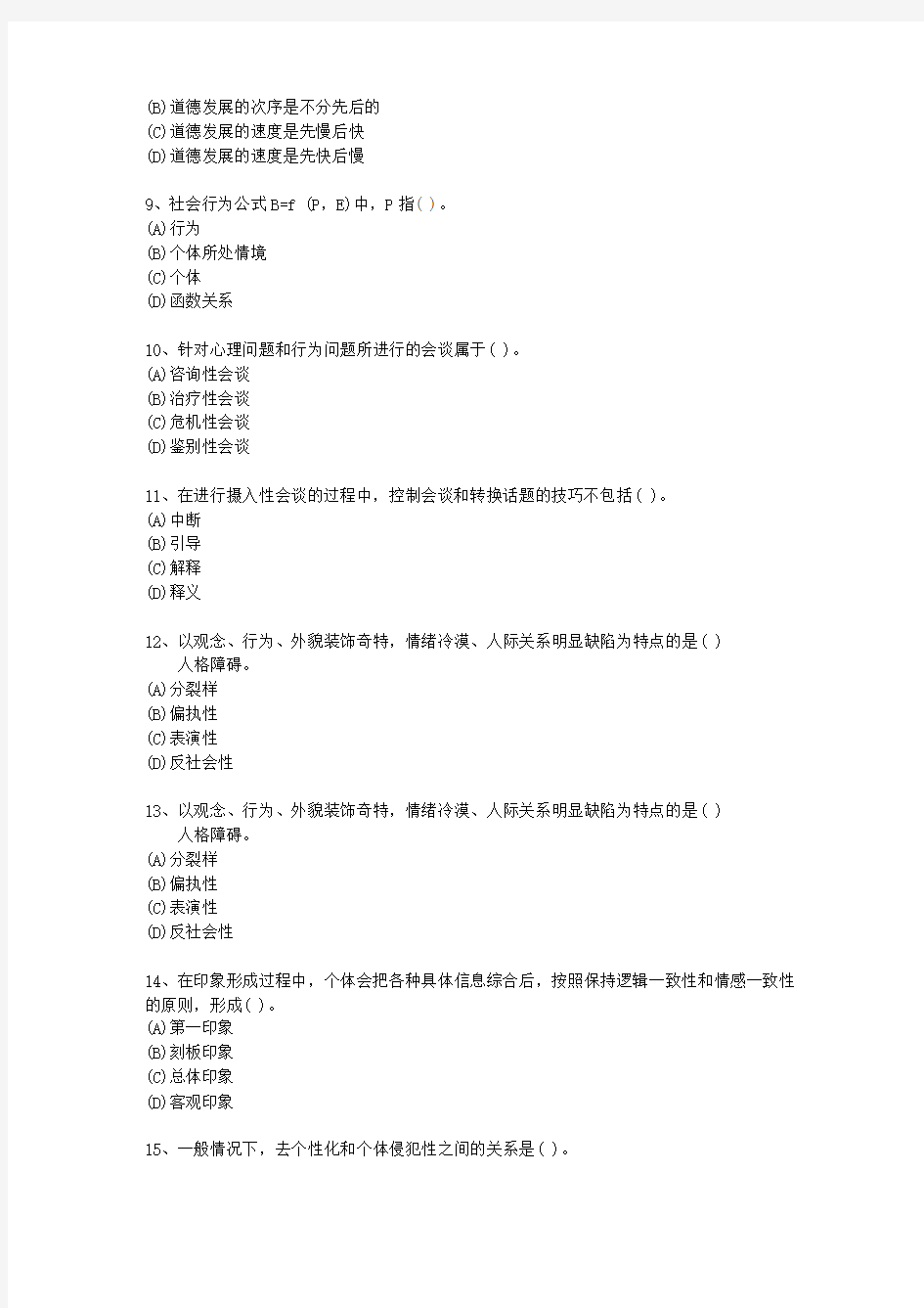 2013年广东省二级心理咨询师最新考试试题库