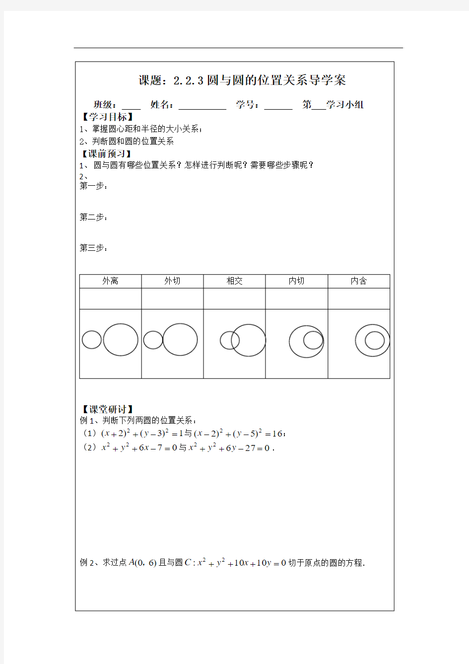 2014年人教A版数学必修二导学案：2.2.3圆与圆的位置关系