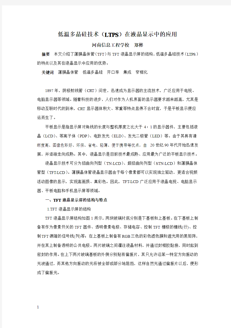 低温多晶硅技术(LTPS)在液晶显示中的应用 郑彬