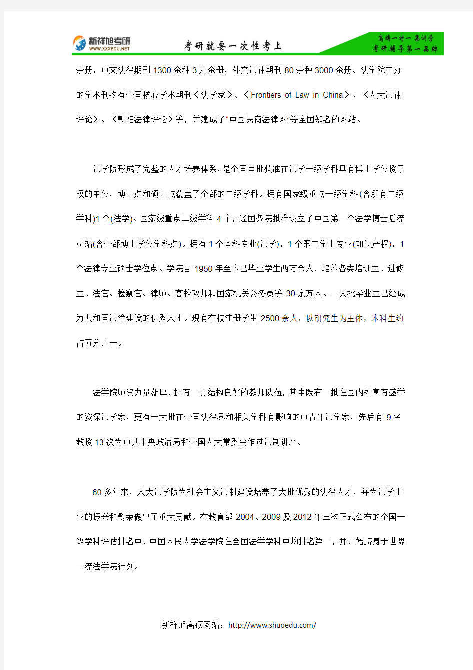 【考研经验】新祥旭权威发布：2017年中国人民大学法学考研信息