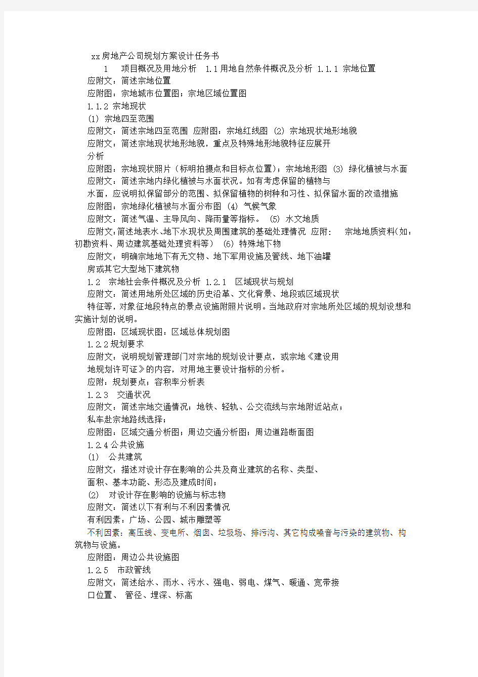 万科规划方案设计任务书(模板) (3000字)