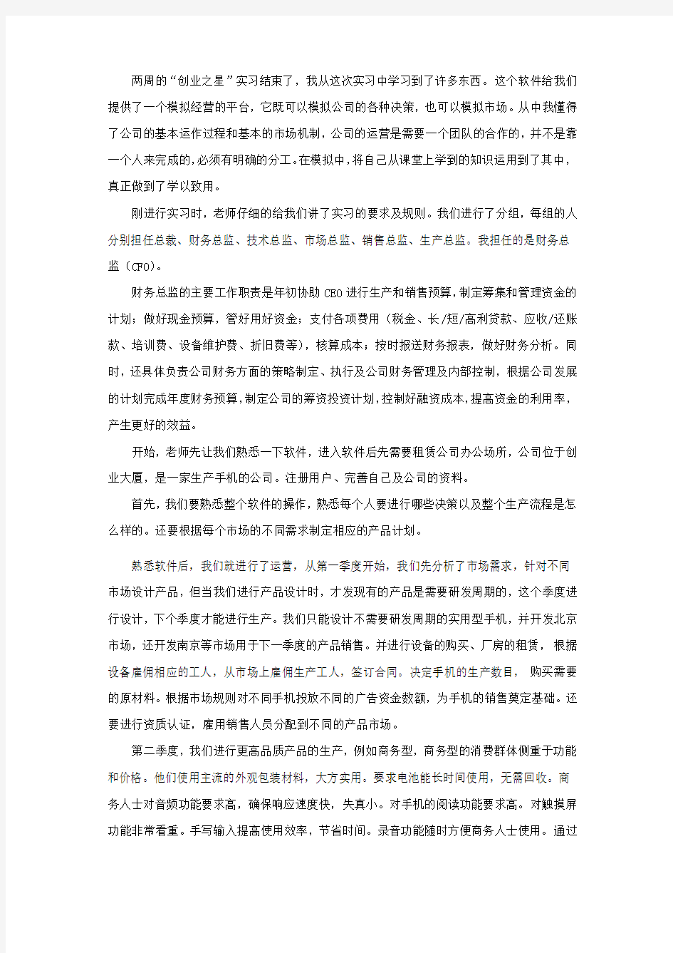 创业之星实习报告