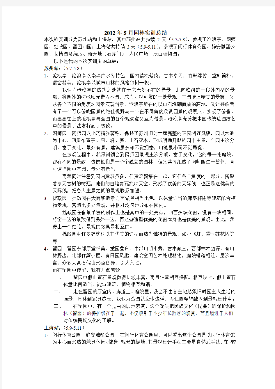 苏州--上海实训总结报告