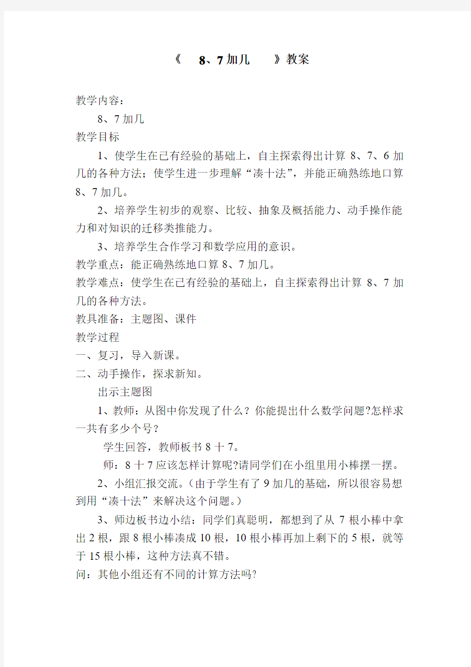 苏教版一年级数学上册《8、7加几》教案