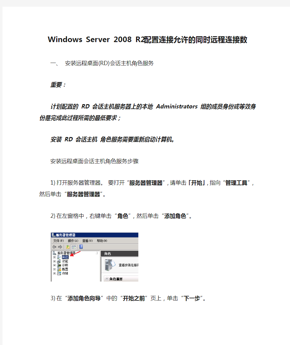 Windows Server 2008 R2 配置连接允许的同时远程连接数