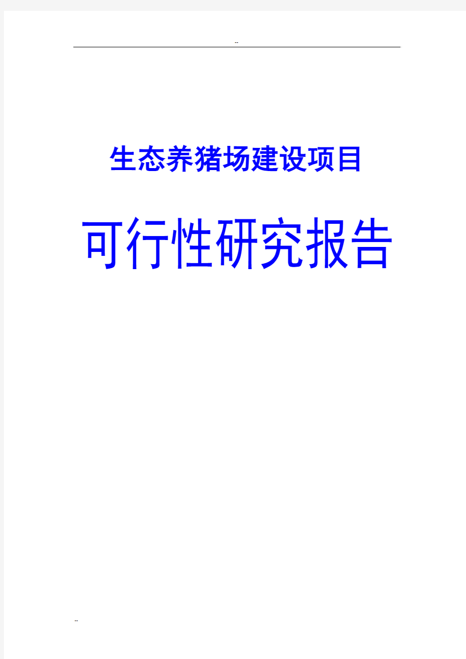 生态养猪场建设项目可行性研究报告