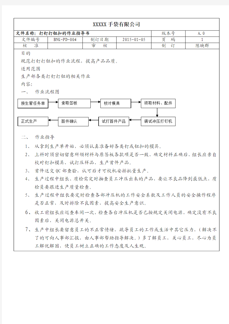 打钉、打钮扣作业指导书