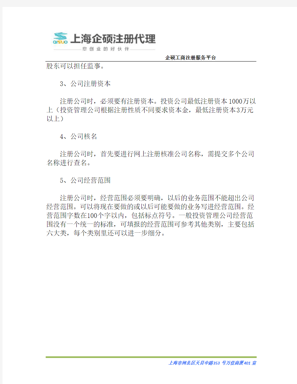上海成立投资公司的条件和要求