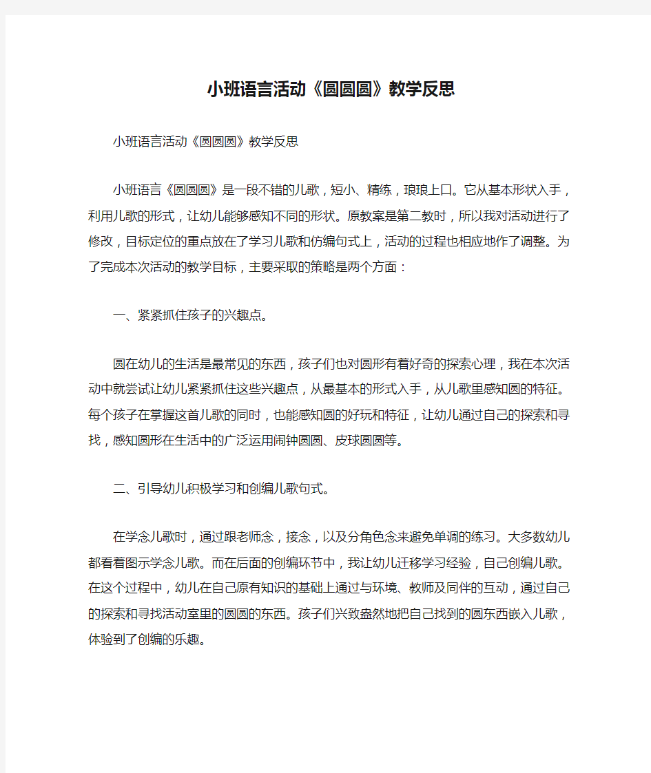 小班语言活动《圆圆圆》教学反思