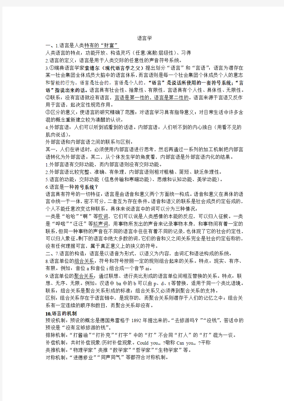 语言学概论 要点